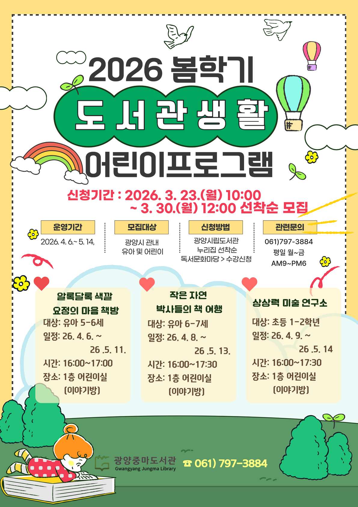 광양중마도서관, 봄 학기 어린이 프로그램 수강생 모집