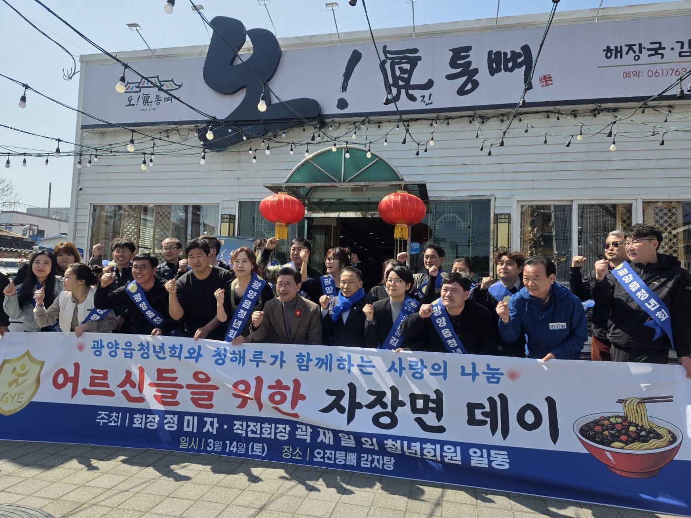 광양읍청년회, ‘어르신들을 위한 짜장면 데이’ 행사 개최