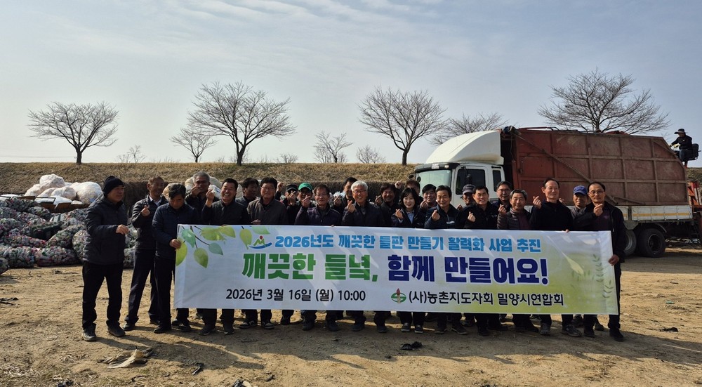 농촌지도자회 밀양시연합회, ‘깨끗한 들판 만들기’로 농촌 환경 개선 앞장