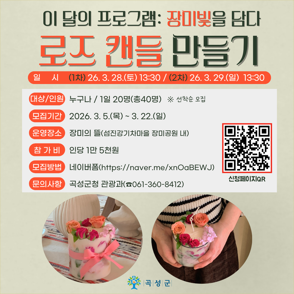 곡성군, 로즈캔들 만들기 이벤트 체험객 모집