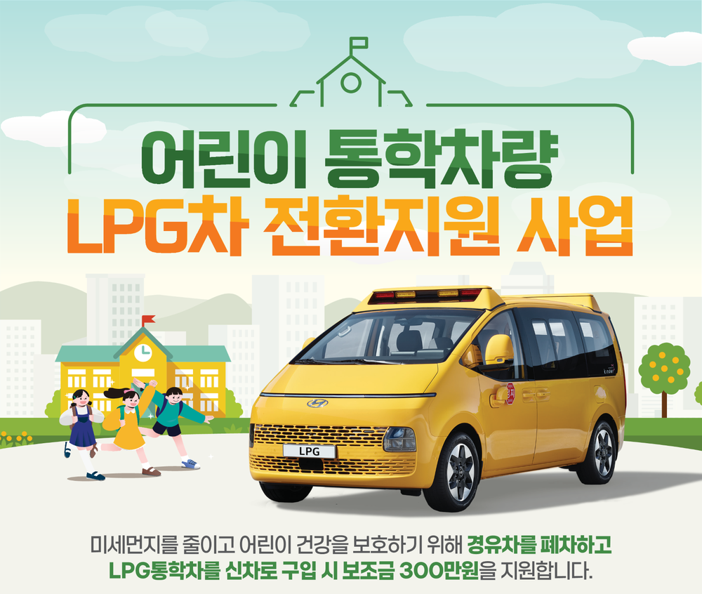 양주시, 어린이 통학차량 LPG차 전환 지원사업 추진