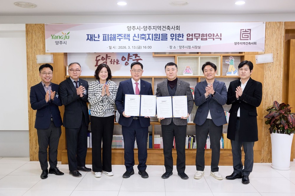 양주시, 양주지역건축사회와 재난 피해 주택 신축 지원 협약 체결