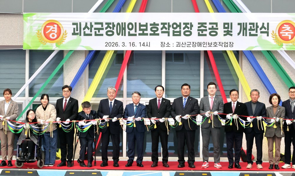 괴산군, 장애인보호작업장 16일 개원… 든든한 자립 기반 ‘우뚝’