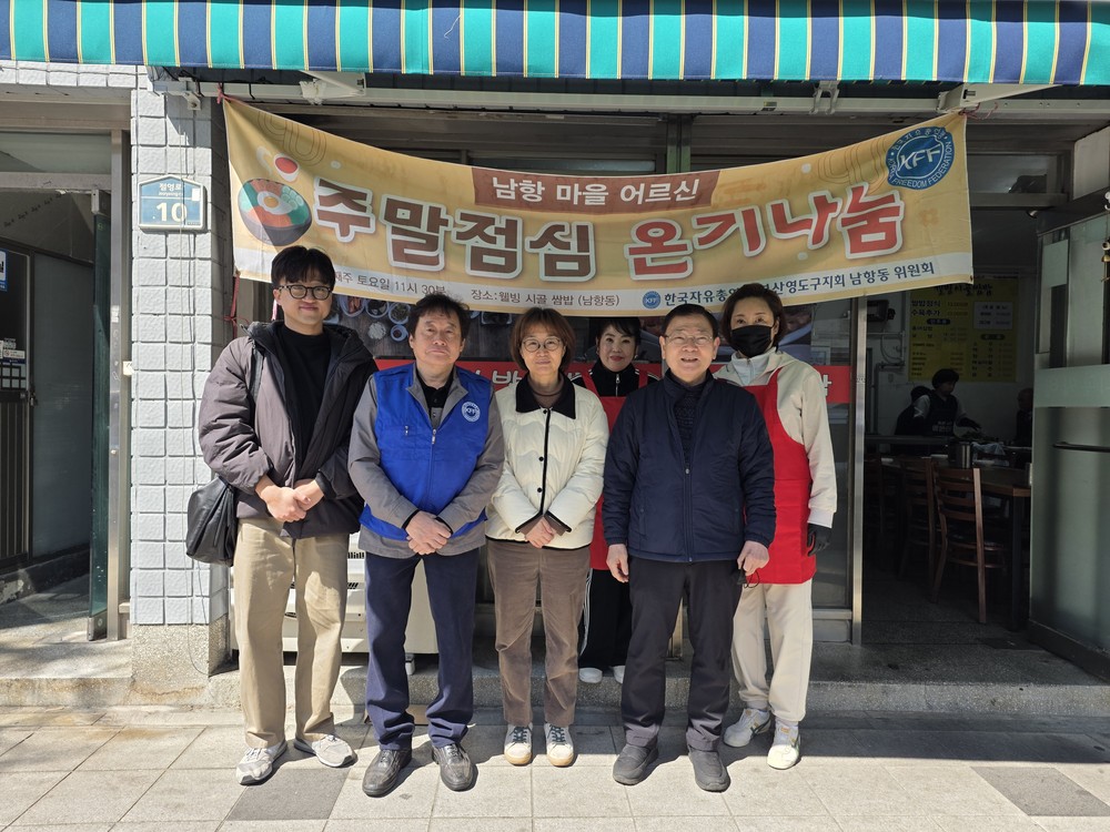 한국자유총연맹 남항동위원회, 지역 어르신 식사 대접 행사 개최