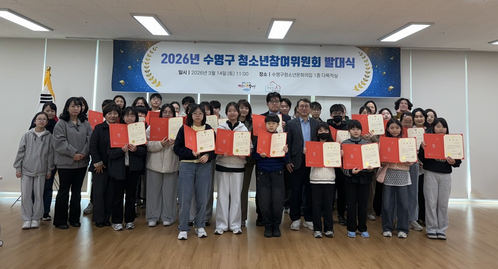 2026년 수영구 청소년참여위원회 발대식 개최
