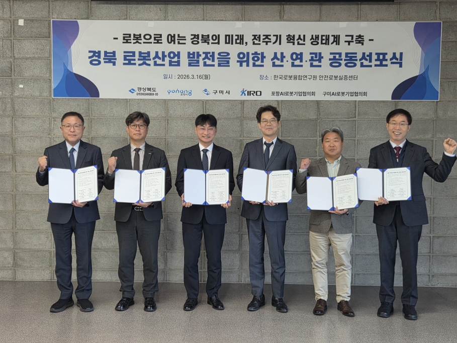 포항시, 경북 로봇산업 발전 위한 산·연·관 초광역 협력체계 구축
