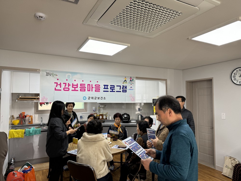 군위군보건소, 심뇌혈관질환 예방관리를 위한 상반기 건강보듬마을 운영