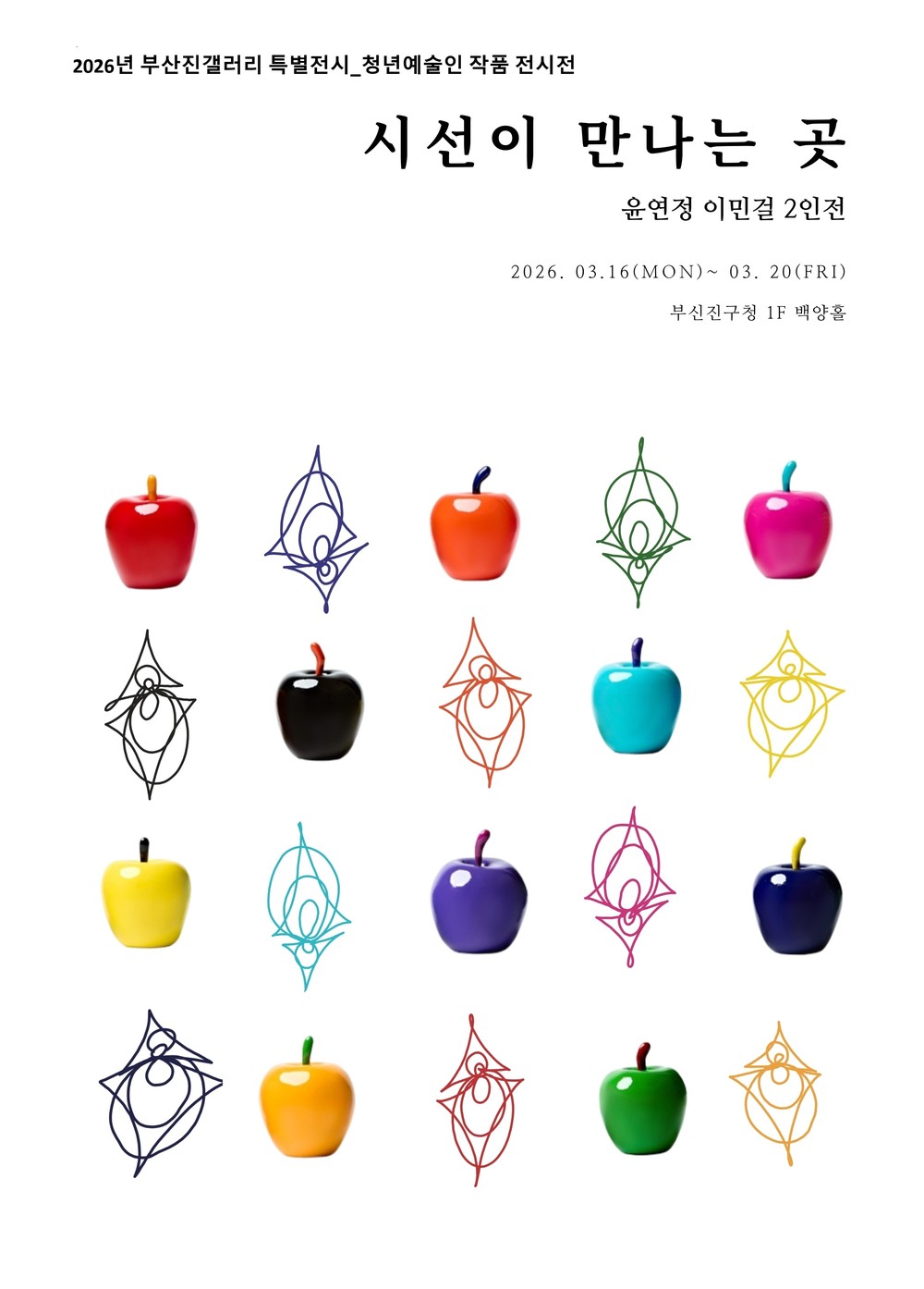 부산진구, 청년예술인 2인전 ‘시선이 만나는 곳’ 개최