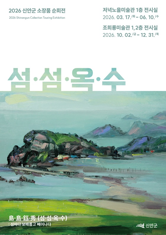 신안군 소장품 순회전 《섬·섬·옥·수(島·島·鈺·秀)》 개막