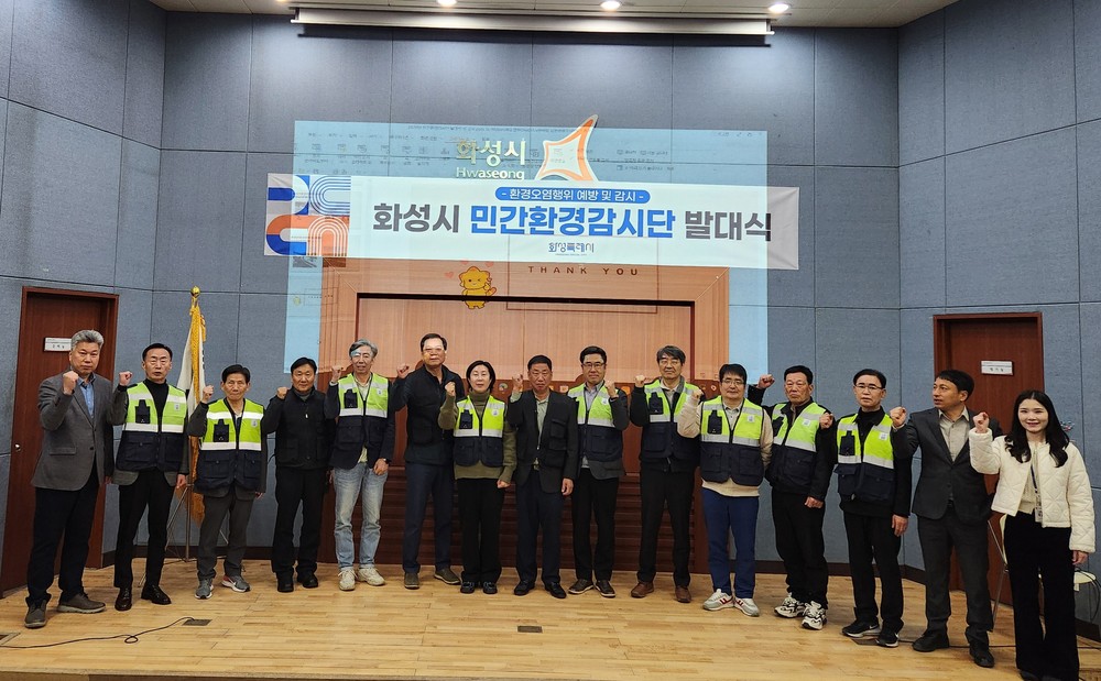 화성특례시, 민간 환경감시단 활동 개시... 환경오염 사각지대 없앤다