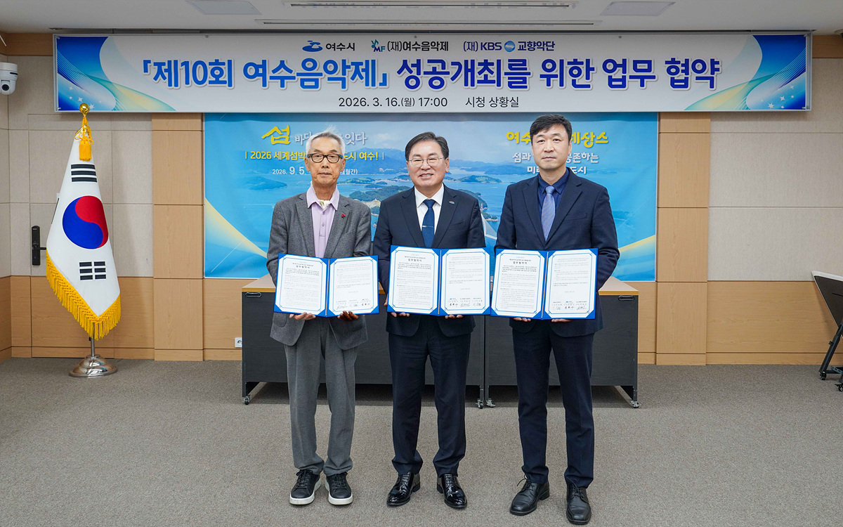 여수시, ‘제10회 여수음악제’ 성공 개최 위한 업무협약 체결
