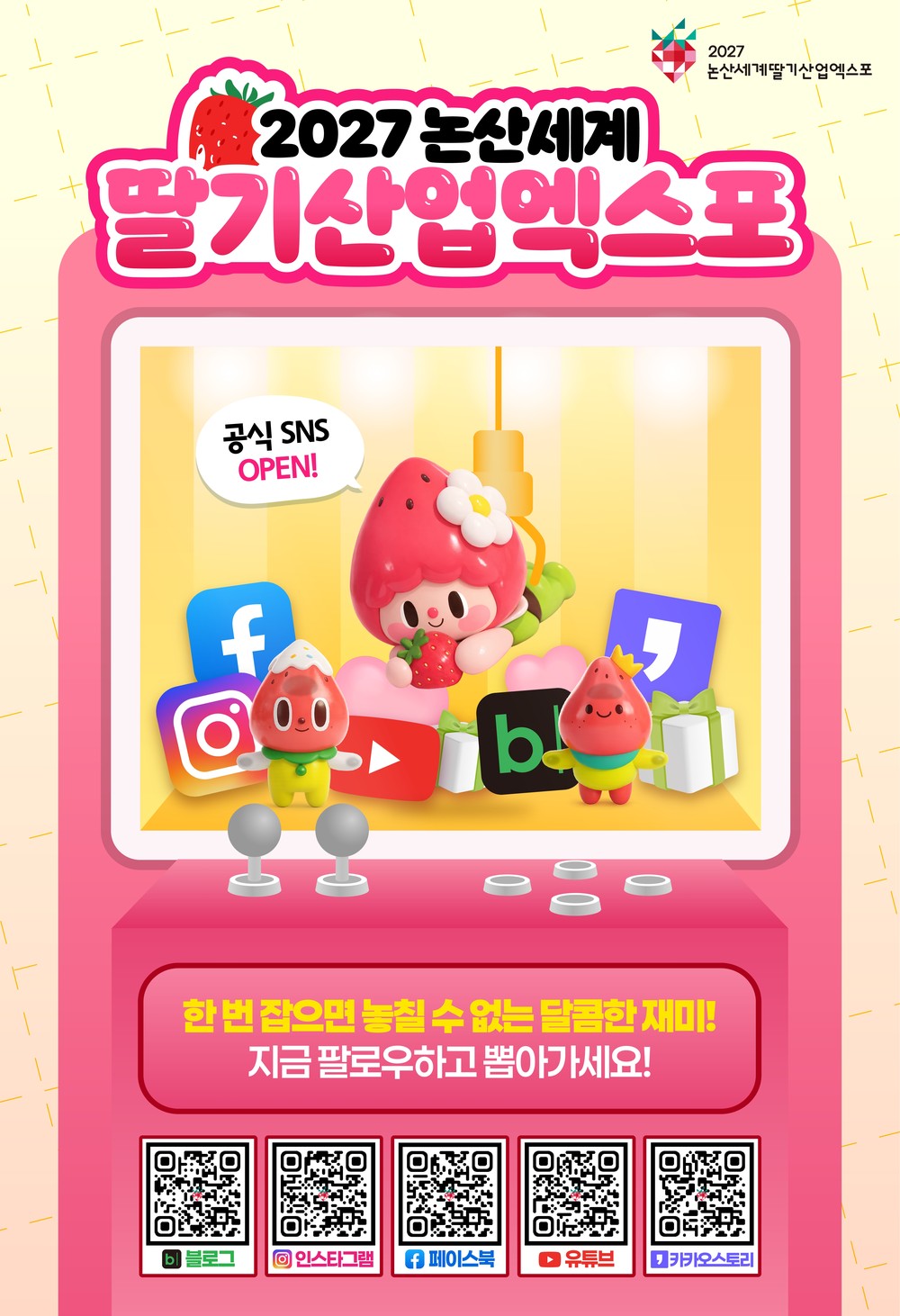 2027 논산세계딸기엑스포 공식 SNS 오픈, 온라인 소통 본격화