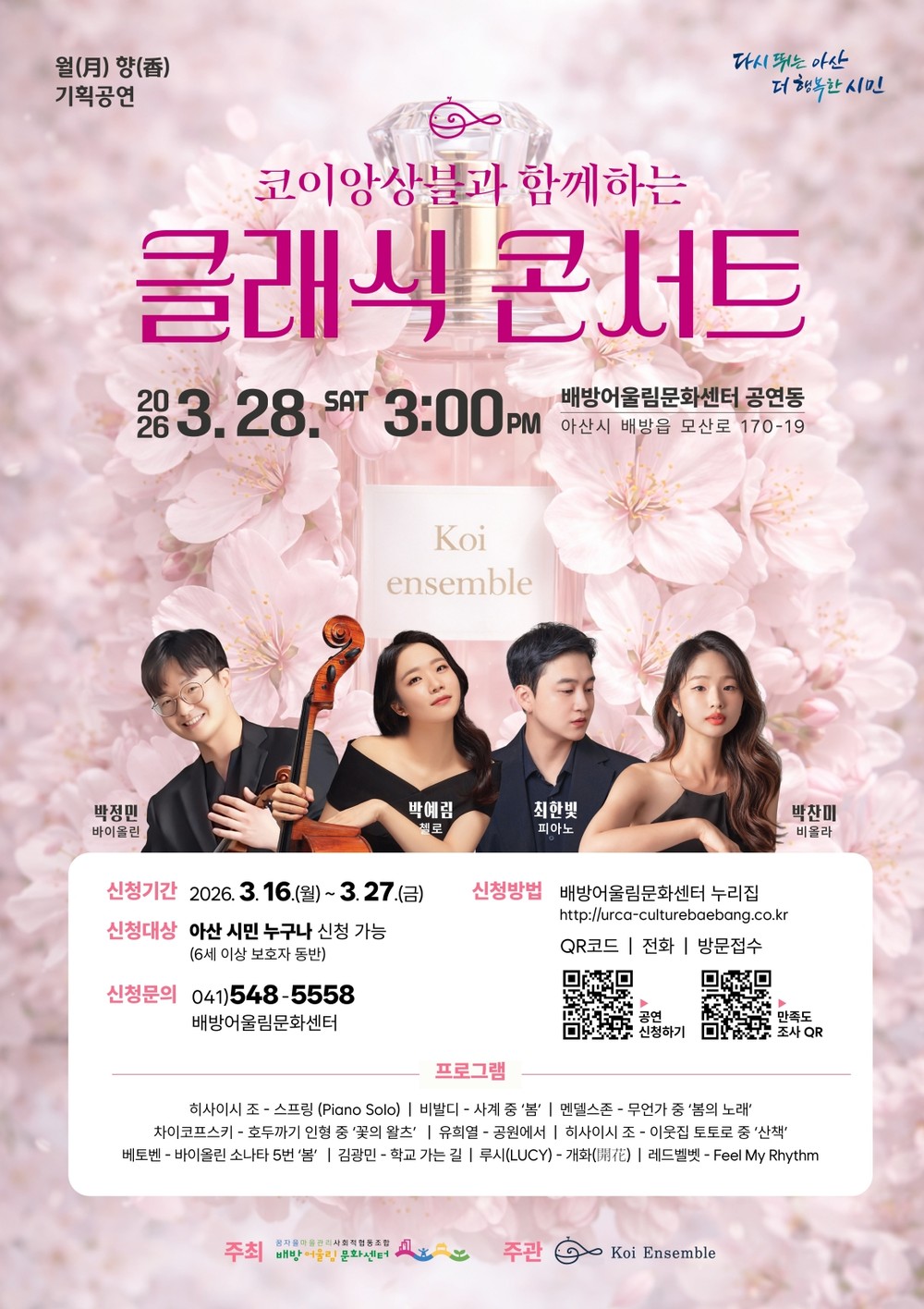 아산시 배방어울림문화센터, 코이앙상블과 함께하는 클래식 콘서트 개최