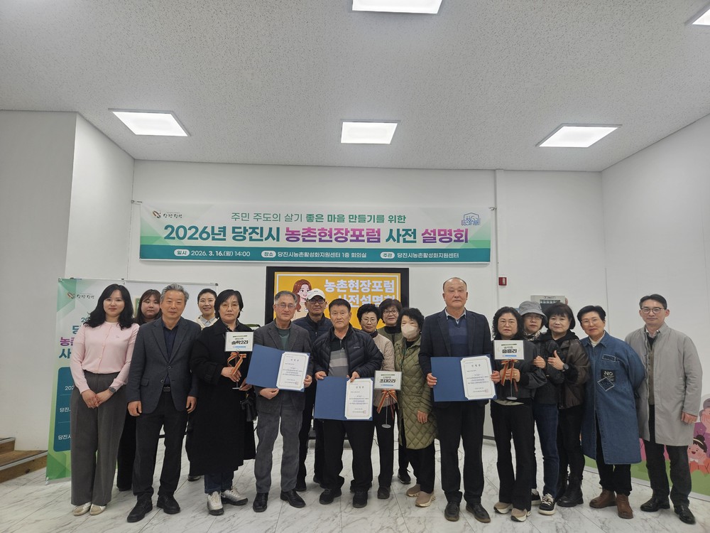 당진시, 2026년 농촌현장포럼 사전 설명회 성료