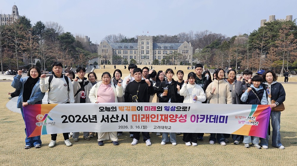 서산시, 미래인재양성 아카데미 고려대 캠퍼스 투어 성료