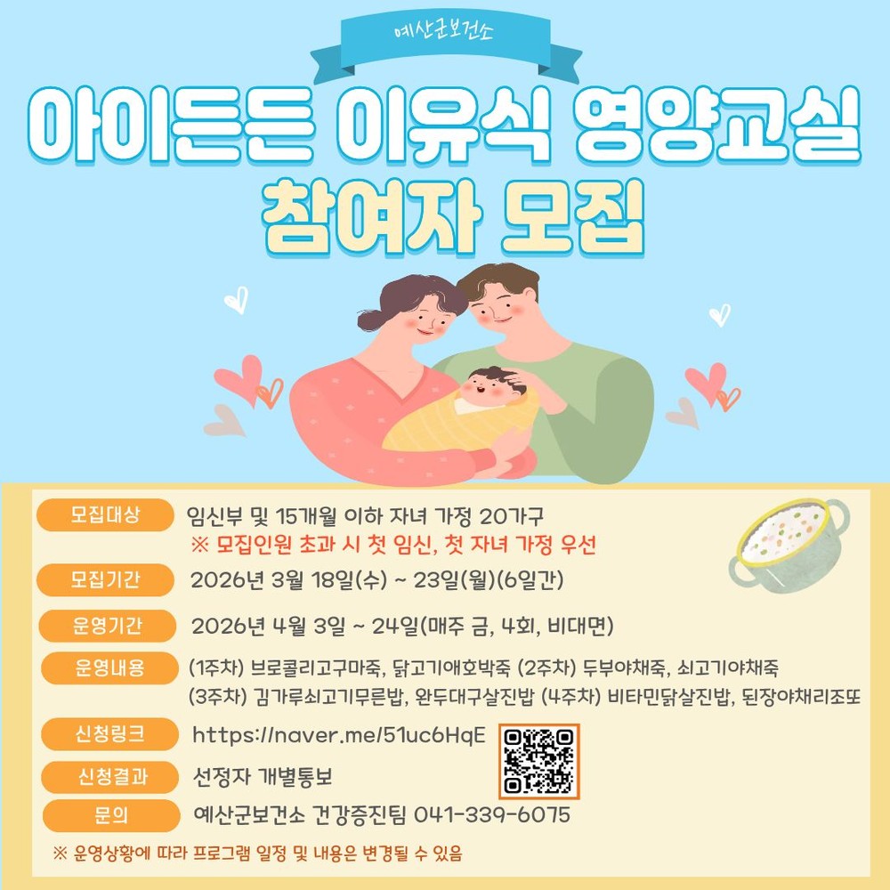 예산군보건소, ‘아이든든 이유식 영양교실’ 참여자 모집