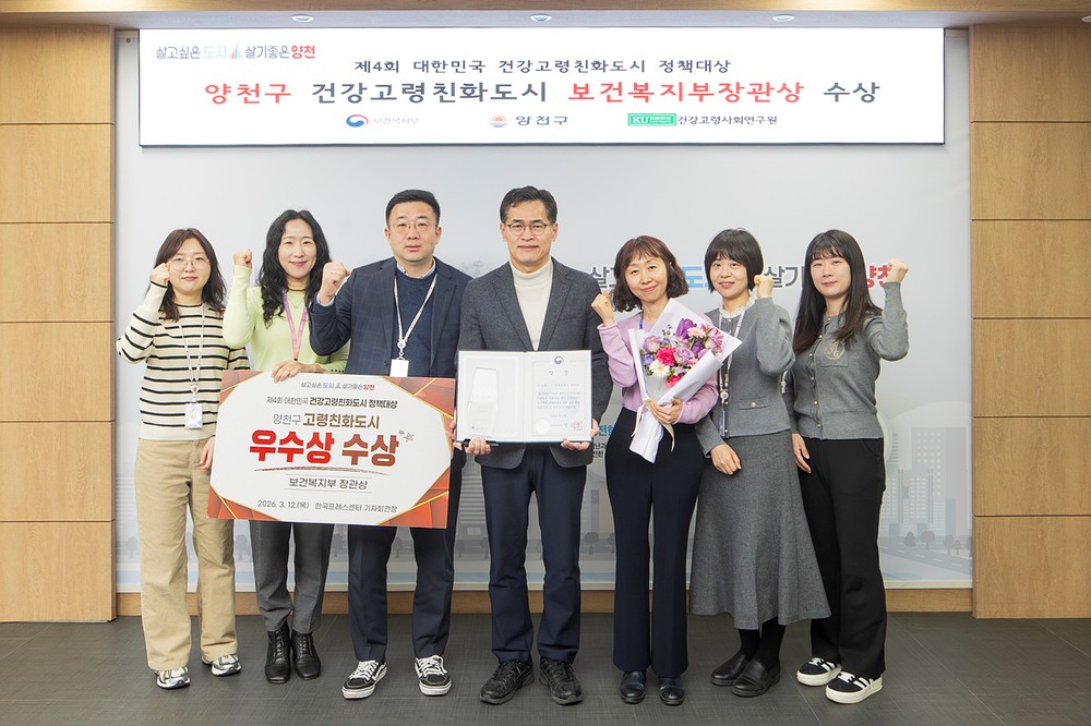 양천구, 대한민국 고령친화도시 정책대상 ‘보건복지부 장관상’ 수상