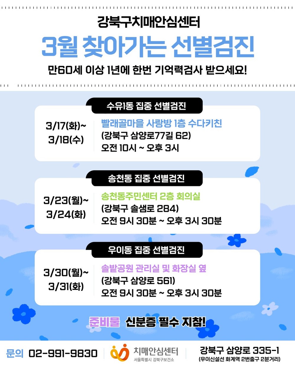 강북구치매안심센터, 3월 ‘찾아가는 집중 선별검진’ 운영