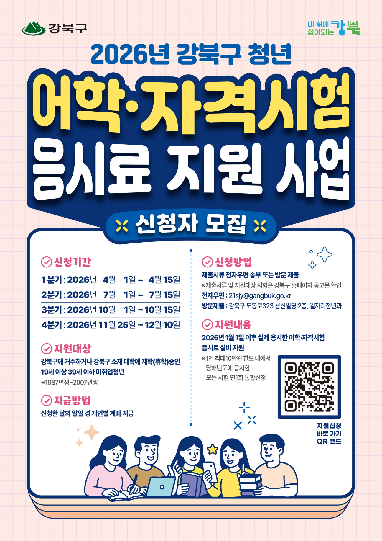 취준생 부담 덜어준다…강북구, 응시료 지원 인원 확대