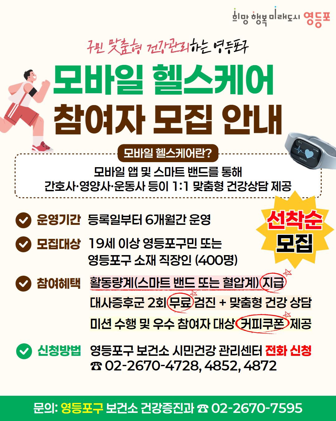 ‘손안의 주치의’…영등포구, ‘모바일 헬스케어’ 참여자 400명 모집