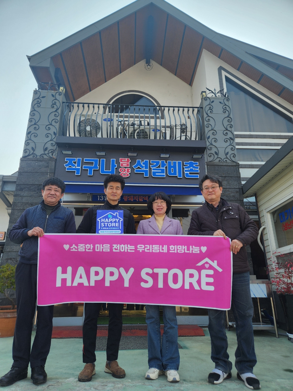 금정구 선두구동, ‘직구나담양석갈비촌’ HAPPY STORE 7호점 지정
