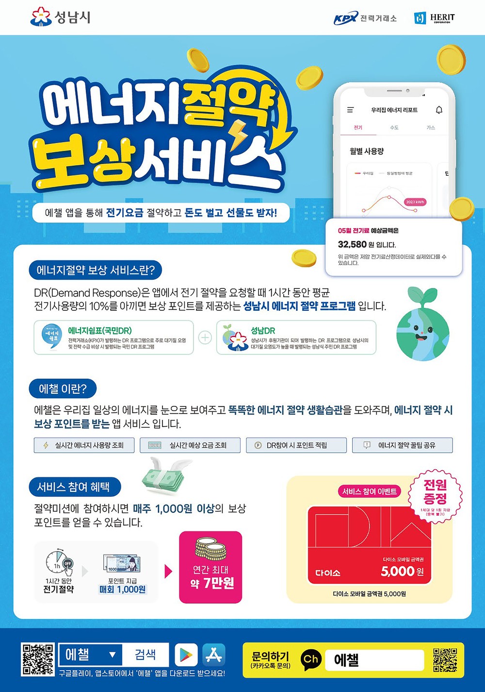 성남시 ‘에너지절약 보상 서비스’ 연 최대 7만원 포인트 지급