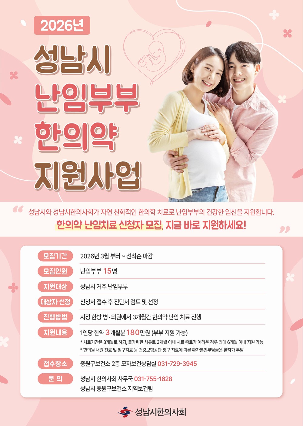 성남시, 난임부부에 최대 180만원 상당 한의약 지원