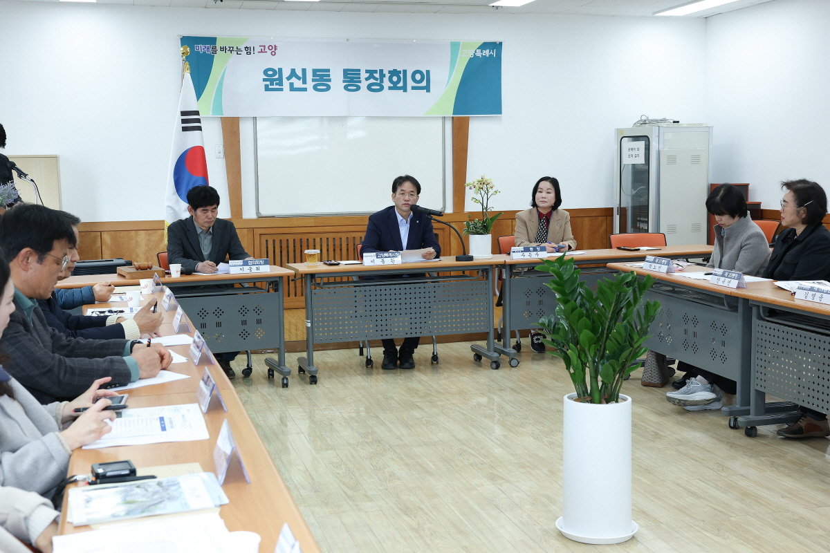 고양시, 원신동 통장회의서 주민생활 현안 논의