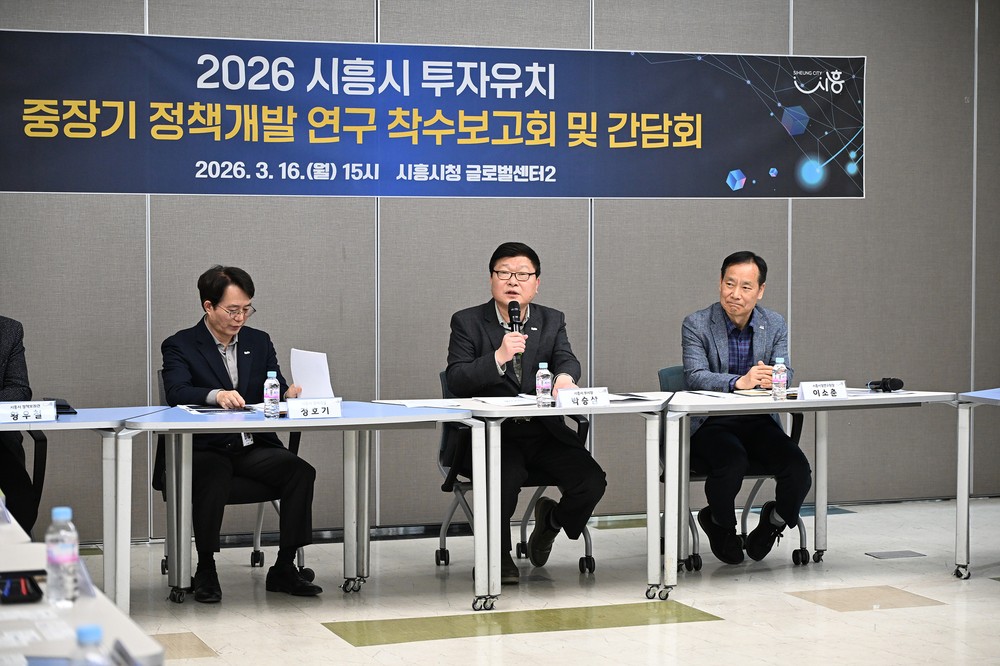 시흥시, ‘2026 투자유치 중장기 정책개발 연구’ 착수… 기업 중심 맞춤 투자전략 본격화