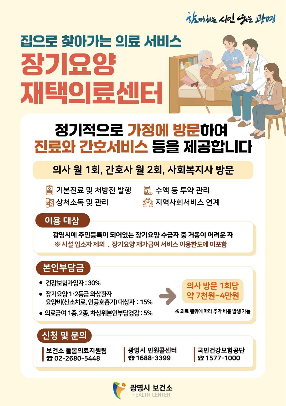 광명시, 거동 불편 어르신 집에서 진료받는다… 27일부터 ‘장기요양 재택의료센터’ 운영