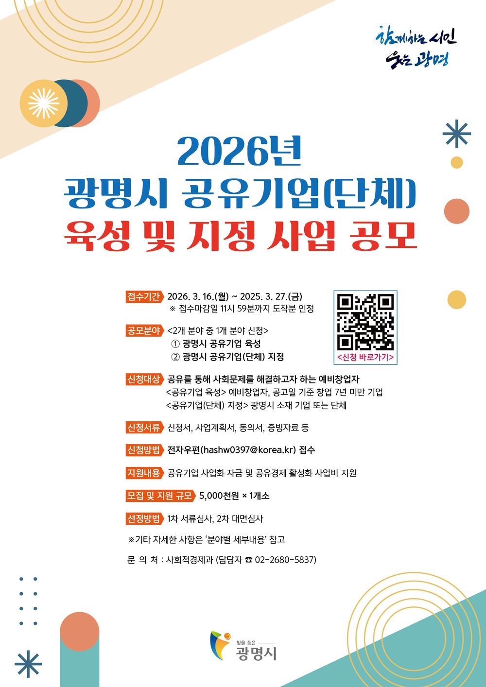 광명시, 물건·공간·재능 공유하는 기업에 최대 500만 원 지원
