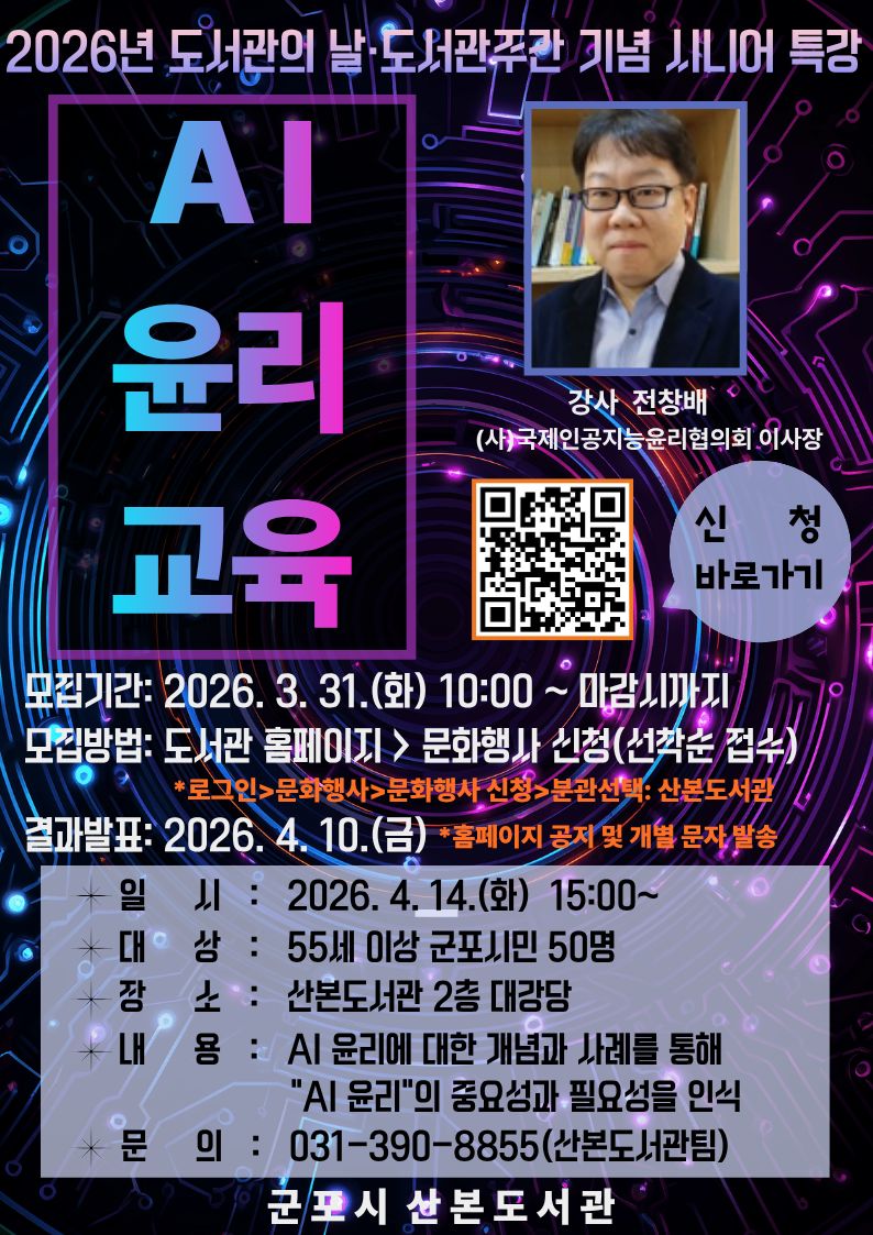 군포시 산본도서관, 디지털 취약계층 시니어 대상 ‘AI 윤리 교육’ 특강 실시