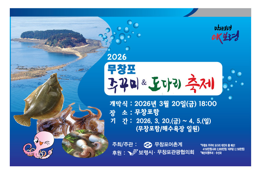 보령시, 봄맞이 제철 주꾸미·도다리 먹고 신비의 바닷길도 체험해요!