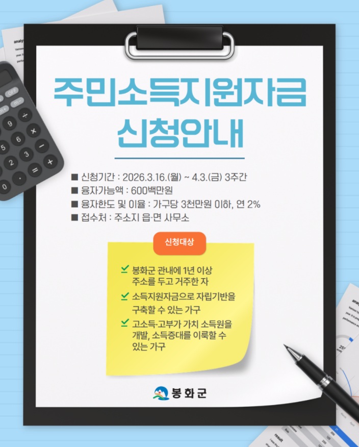 봉화군, ‘2026년 주민소득지원사업’시행