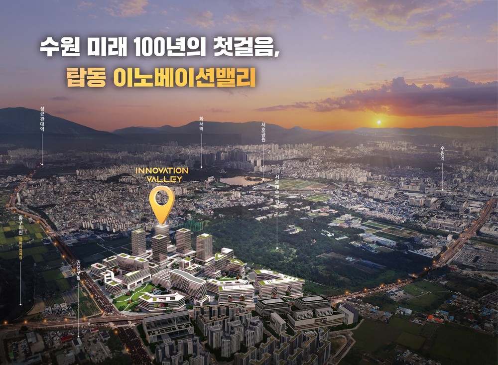 수원 탑동 이노베이션밸리 착공…첨단연구 중심도시로 출발!