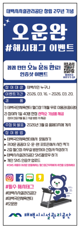 태백시시설관리공단, 창립 2주년 기념 ‘오운완(#해시태그) 이벤트’ 개최