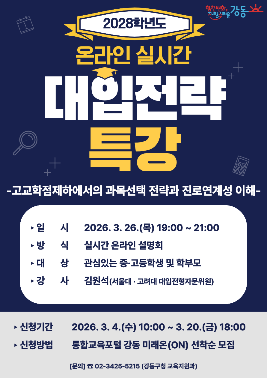 강동구, 2028학년도 온라인 대입전략 특강 개최… 대입 제도 변화 대비