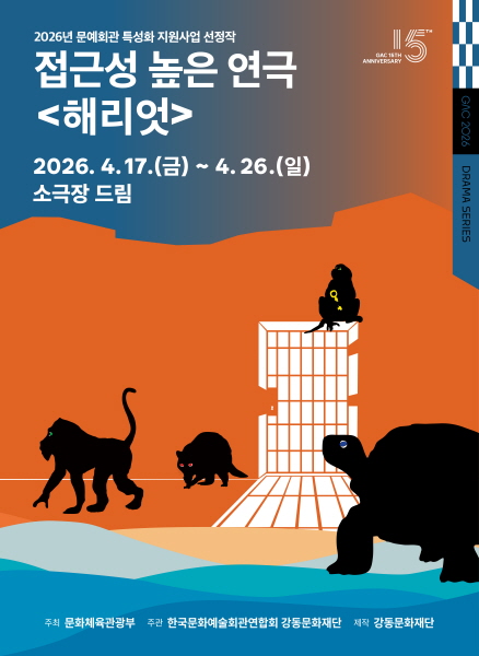 강동문화재단, 접근성 높은 연극 <해리엇> 4월 17일 개막
