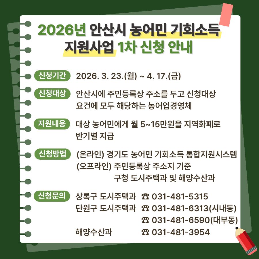 안산시, ‘농어민 기회소득 지원사업’ 1차 신청 접수