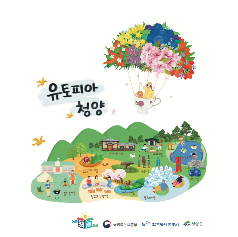 청양군, ‘농촌 크리에이투어’ 공모 2년 연속 선정… 농촌관광 1번지 굳힌다