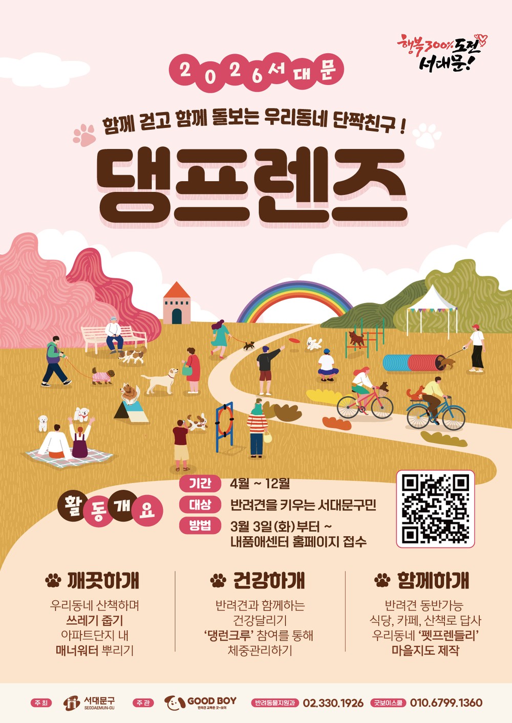 반려동물 친화도시 서대문구, 2026년 '댕프렌즈' 상시 모집