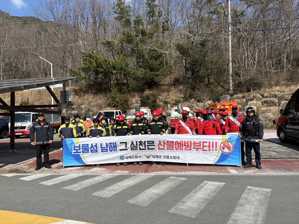 남해군, 동시 산불예방 캠페인 및 진화훈련 실시