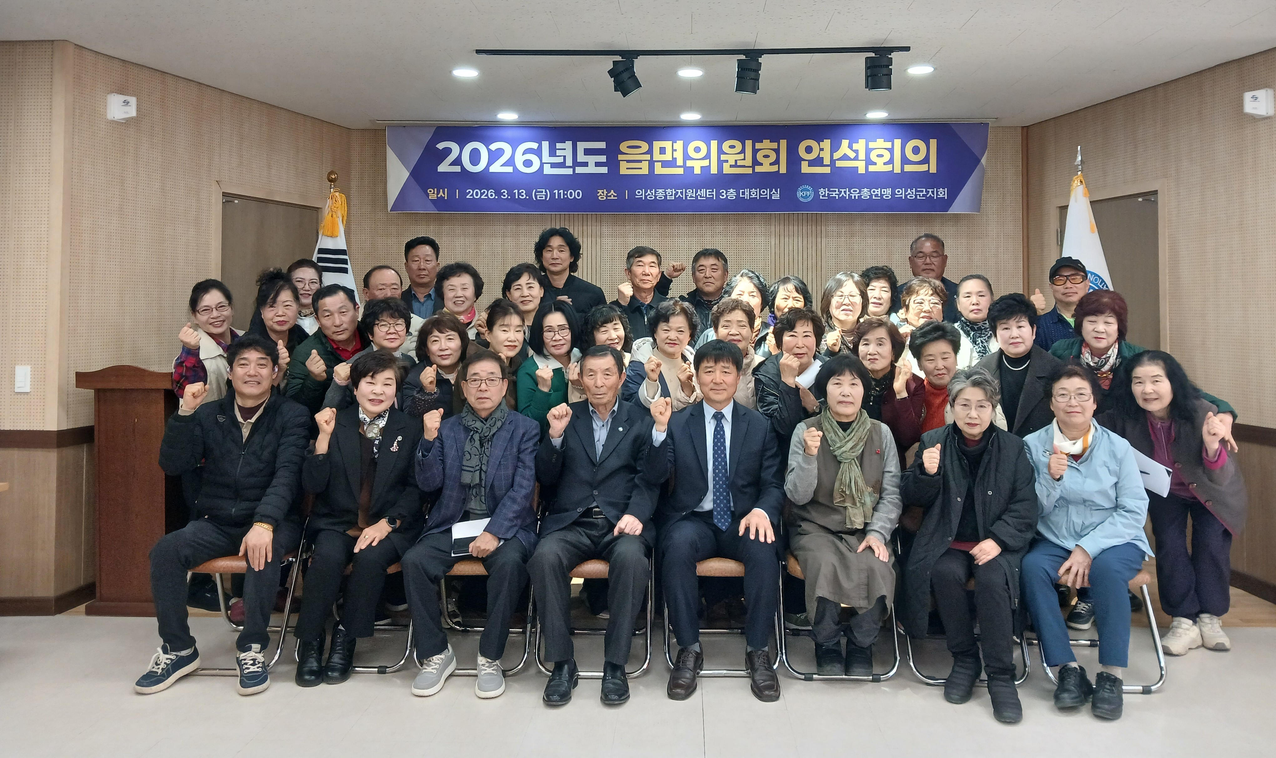 한국자유총연맹 의성군지회, 읍·면위원회 연석회의 개최