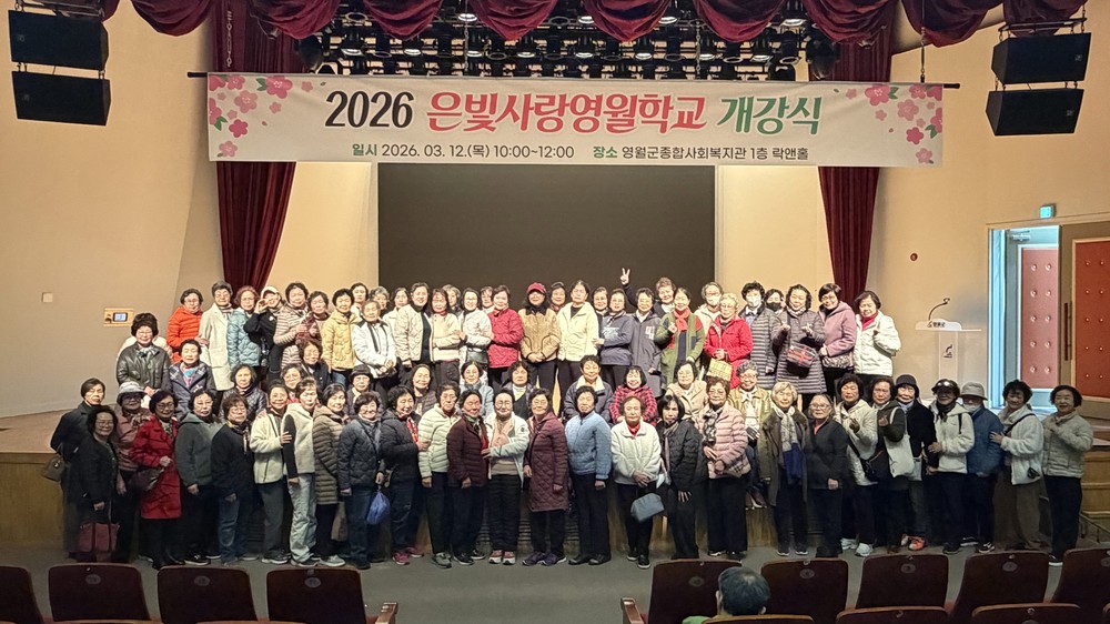 영월군종합사회복지관, ‘2026 은빛사랑영월학교’ 개강식 개최