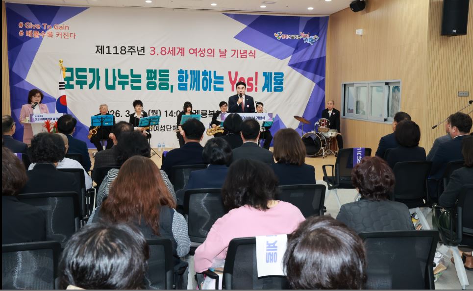 계룡시, “3.8 세계 여성의 날” 기념식 개최