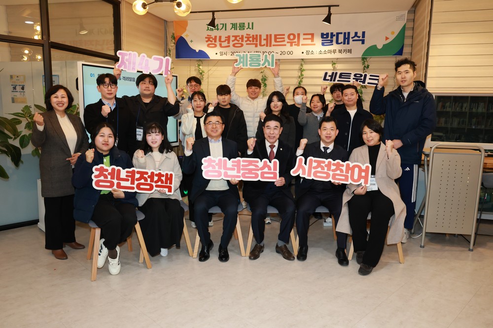 계룡시, 제4기 계룡시 청년정책네트워크 발대식 열어