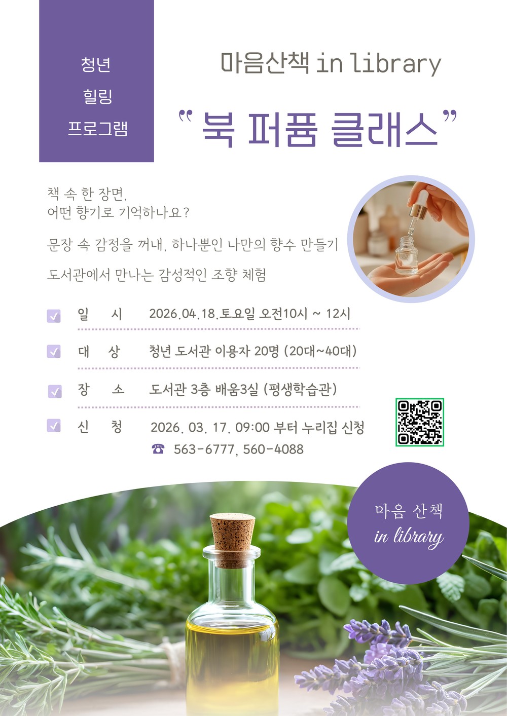 정선군, 청년 대상 독서 힐링 프로그램 ‘마음산책 in library – 북 퍼퓸 클래스’ 운영
