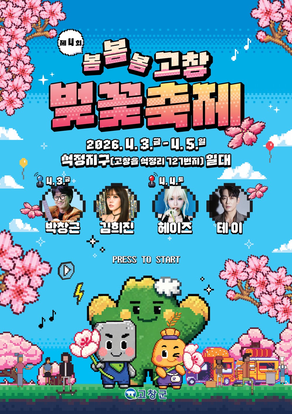 고창군, ‘봄, 봄, 봄’ 제4회 고창 벚꽃축제 4월 3~5일 개최