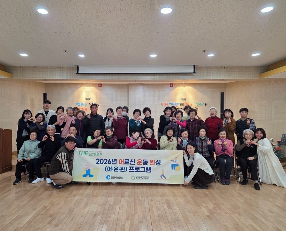 ‘근력 키우고 낙상 막자’ 춘천시 ‘어‧운‧완’ 프로그램 운영