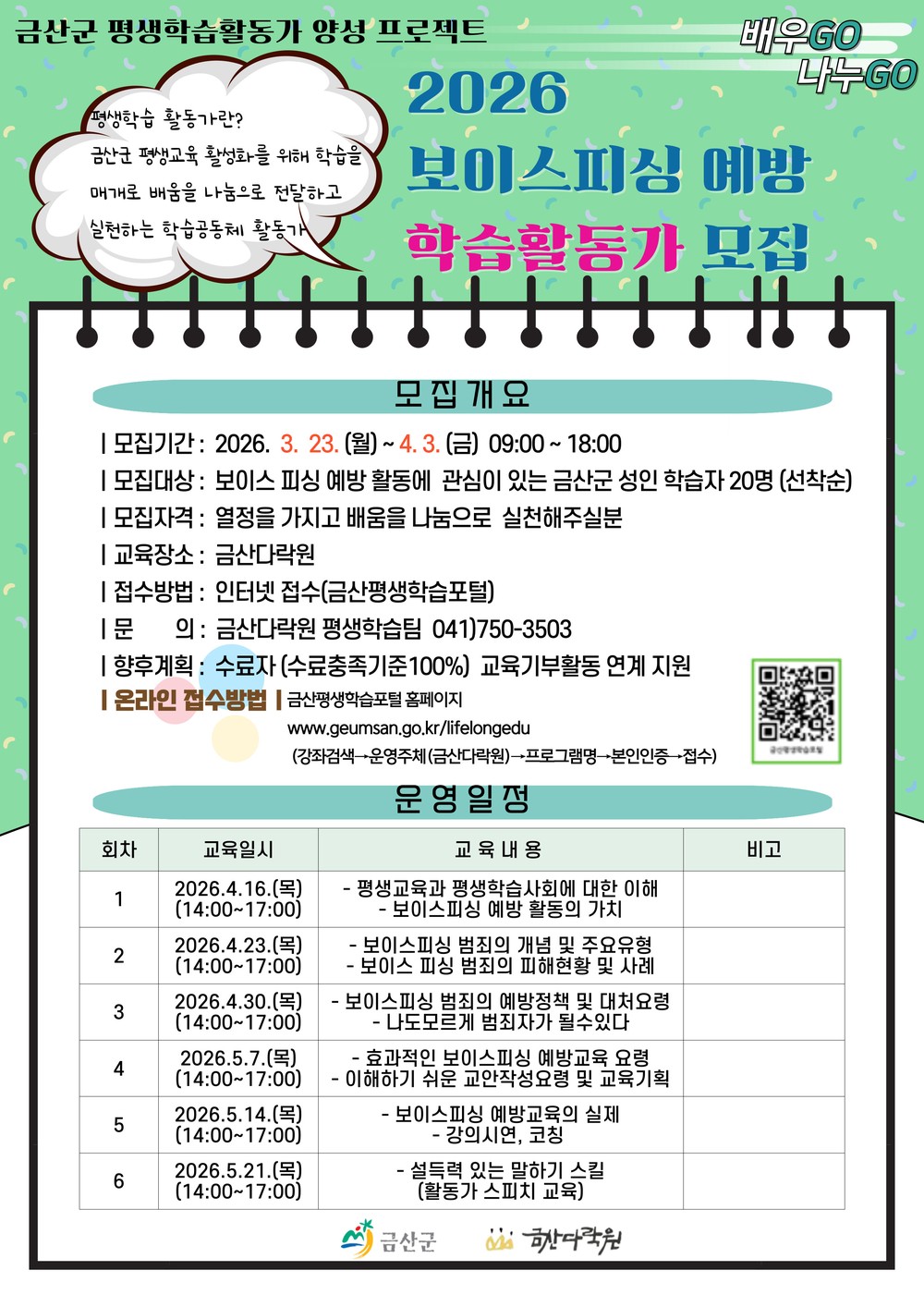 금산다락원, 보이스피싱 예방 학습활동가 모집